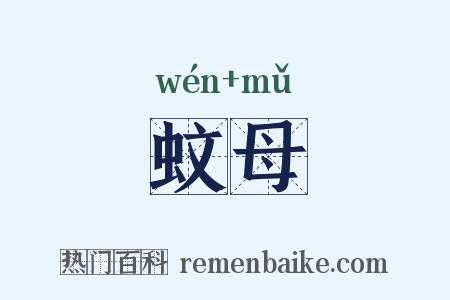 蚊母是什么意思的图片